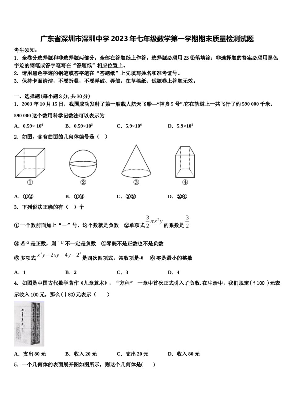 广东省深圳市深圳中学2023年七年级数学第一学期期末质量检测试题含解析.doc_第1页