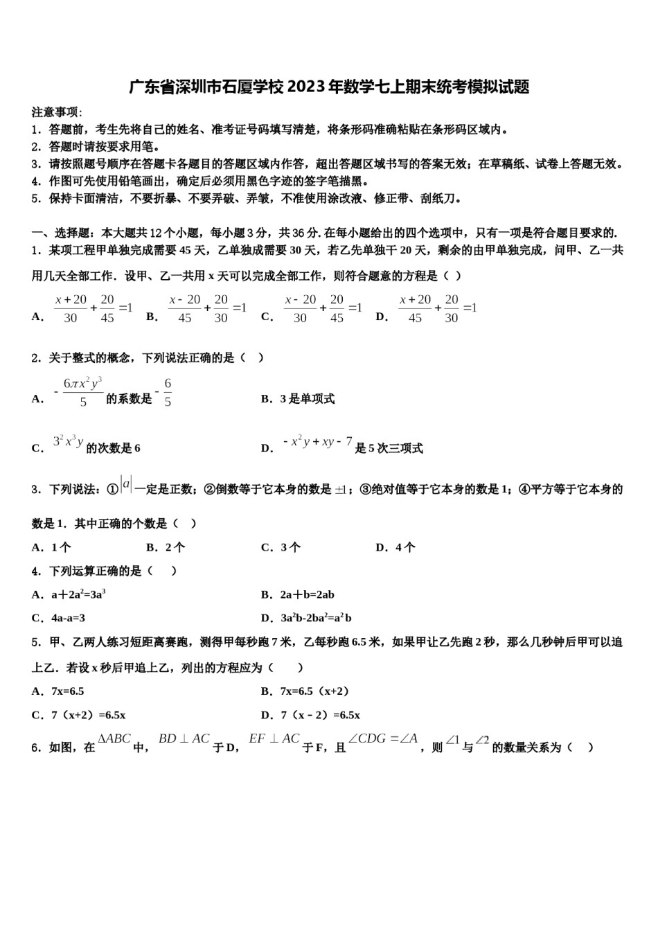 广东省深圳市石厦学校2023年数学七上期末统考模拟试题含解析.doc_第1页