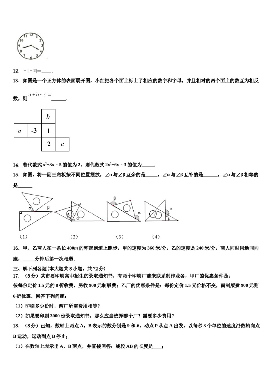 广东省深圳市福田区八校2023-2024学年七年级数学第一学期期末检测试题含解析.doc_第3页
