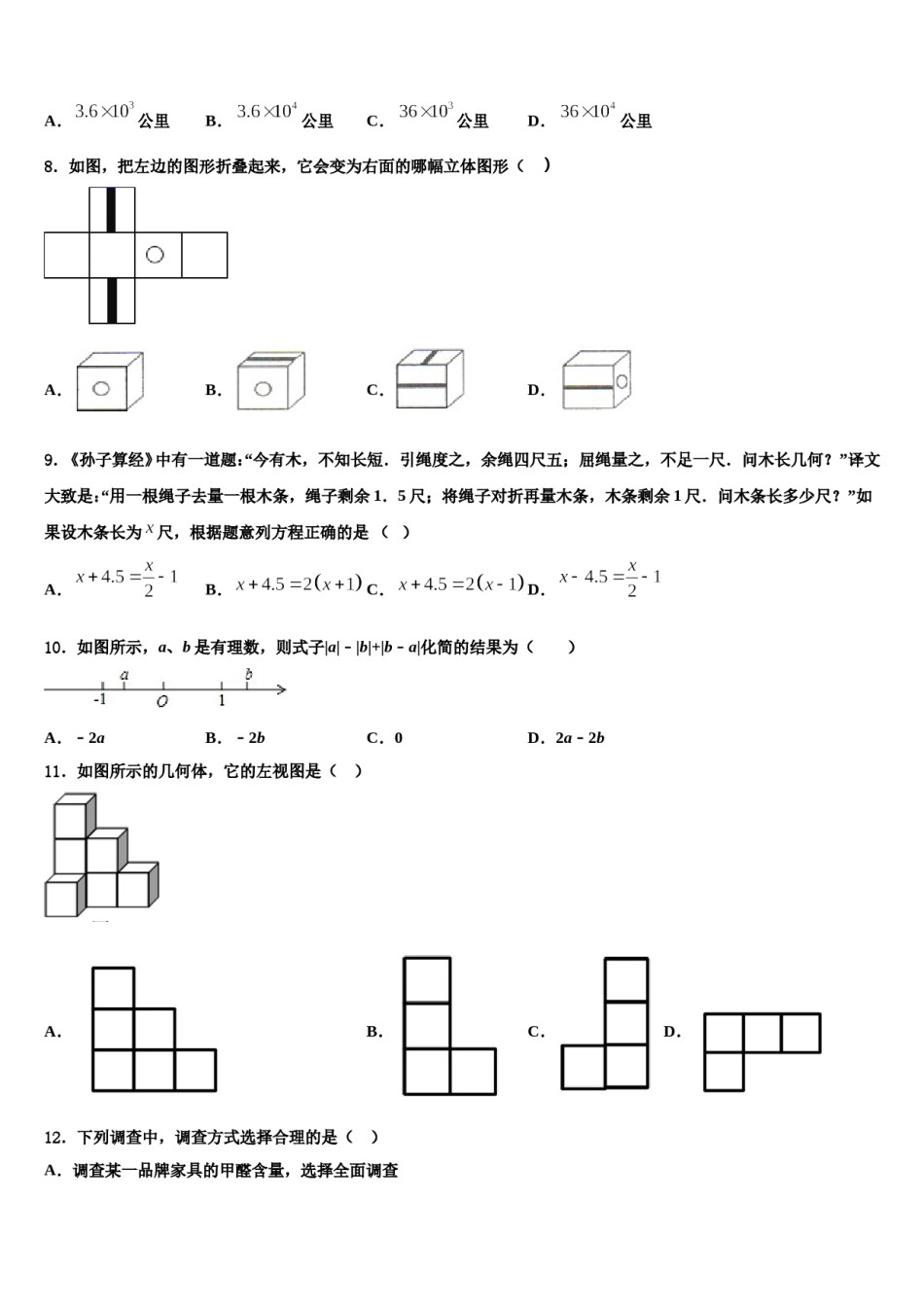 广东省深圳市福田区八校2023-2024学年数学七上期末考试试题含解析.doc_第2页