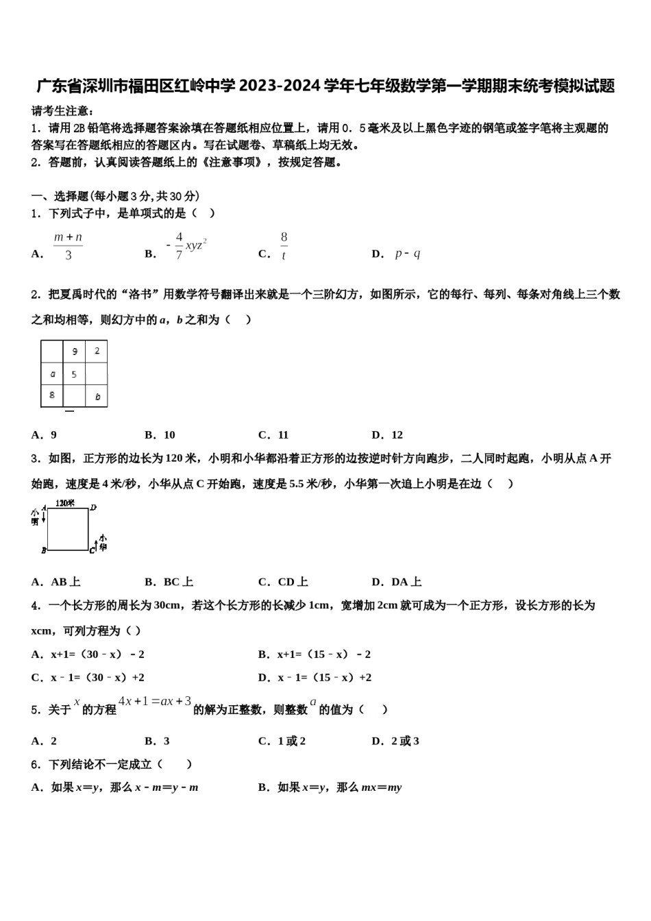 广东省深圳市福田区红岭中学2023-2024学年七年级数学第一学期期末统考模拟试题含解析.doc_第1页