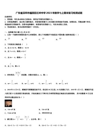 广东省深圳市福田区红岭中学2023年数学七上期末复习检测试题含解析.doc