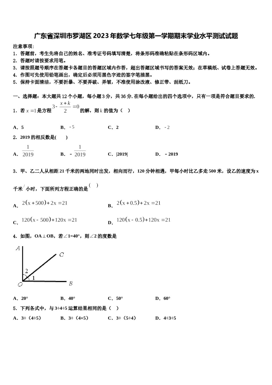 广东省深圳市罗湖区2023年数学七年级第一学期期末学业水平测试试题含解析.doc_第1页