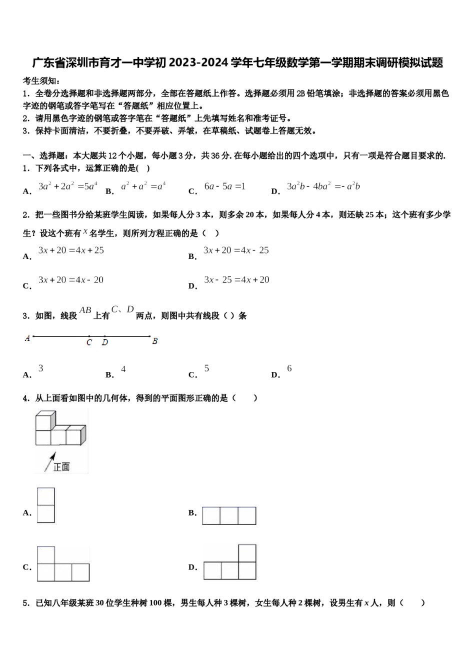 广东省深圳市育才一中学初2023-2024学年七年级数学第一学期期末调研模拟试题含解析.doc_第1页