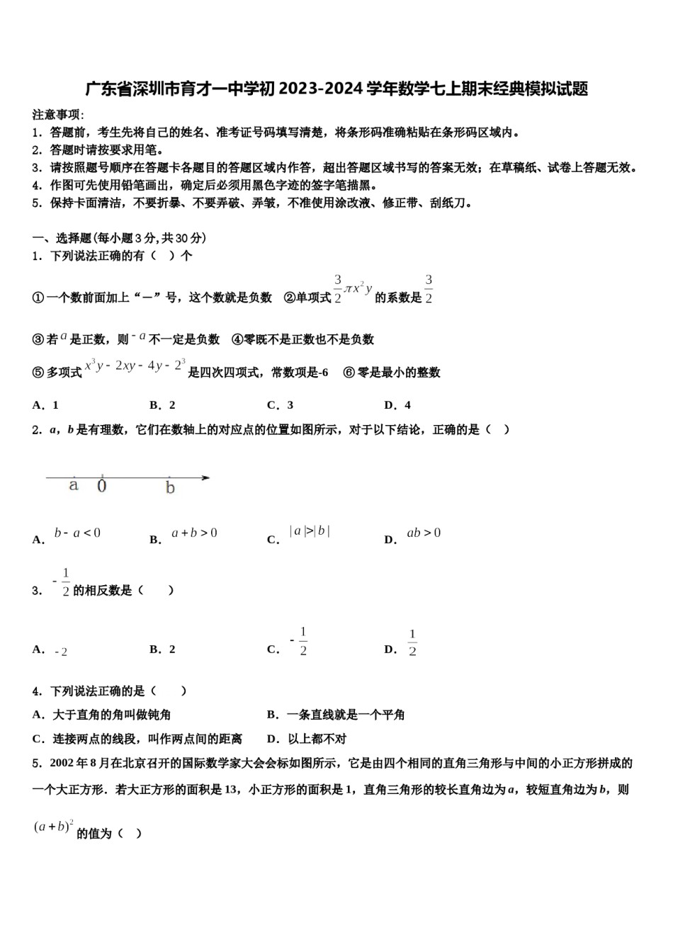 广东省深圳市育才一中学初2023-2024学年数学七上期末经典模拟试题含解析.doc_第1页