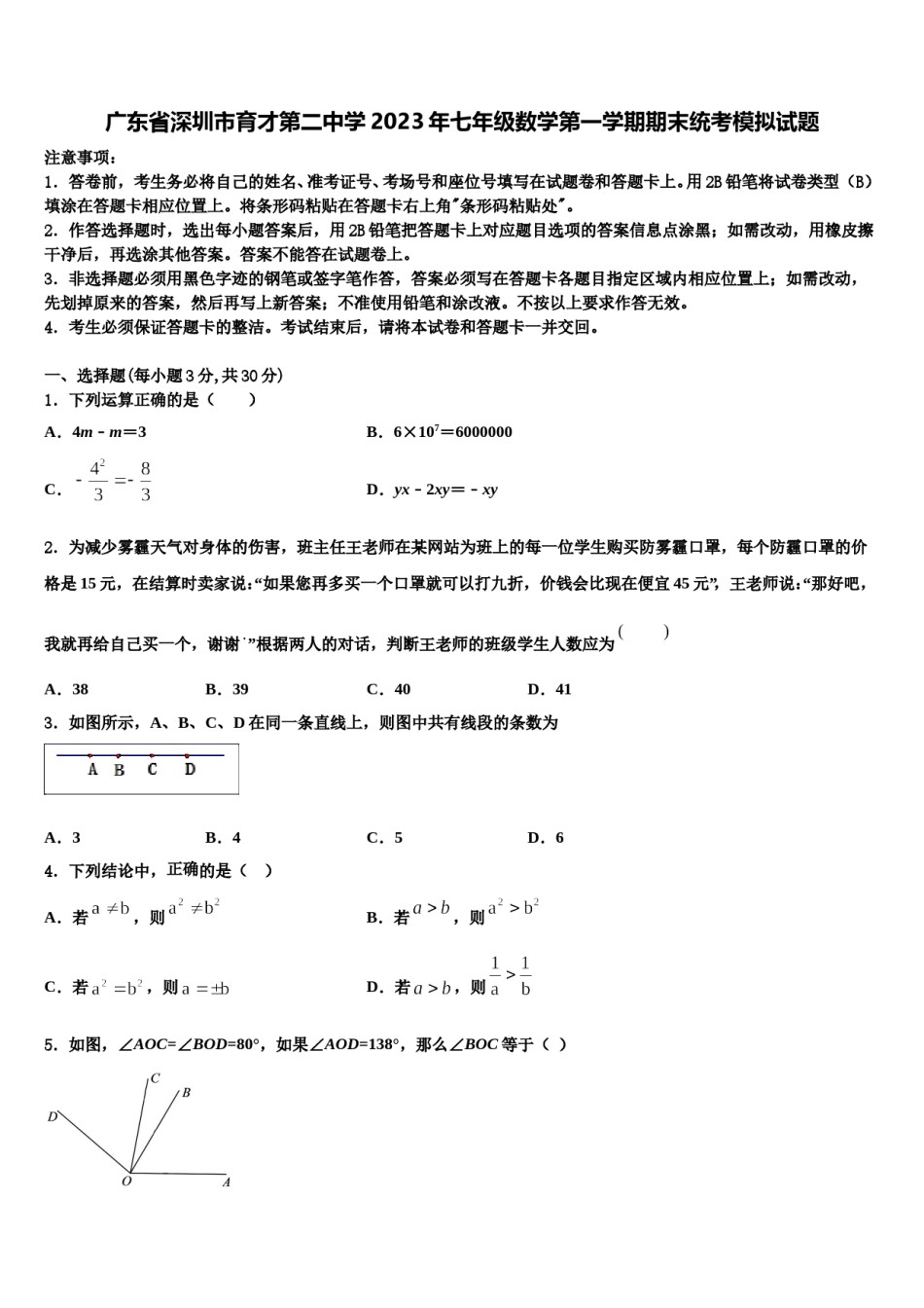 广东省深圳市育才第二中学2023年七年级数学第一学期期末统考模拟试题含解析.doc_第1页