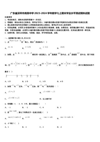 广东省深圳市高级中学2023-2024学年数学七上期末学业水平测试模拟试题含解析.doc