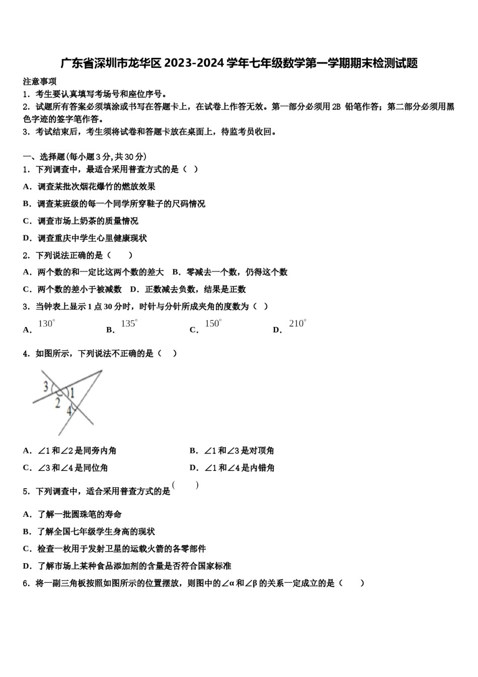 广东省深圳市龙华区2023-2024学年七年级数学第一学期期末检测试题含解析.doc_第1页