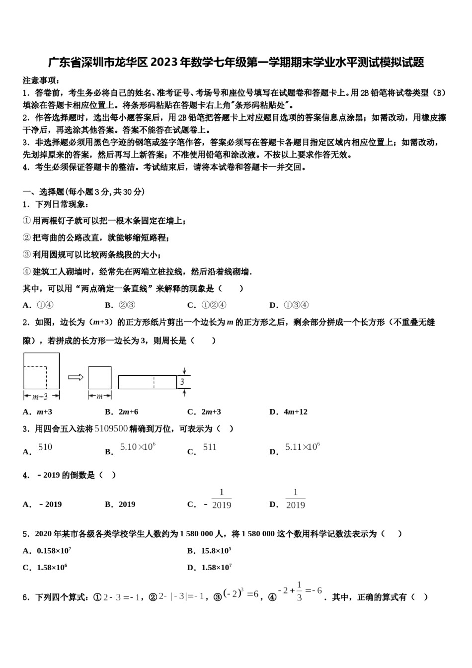 广东省深圳市龙华区2023年数学七年级第一学期期末学业水平测试模拟试题含解析.doc_第1页
