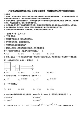 广东省深圳市龙华区2023年数学七年级第一学期期末学业水平测试模拟试题含解析.doc