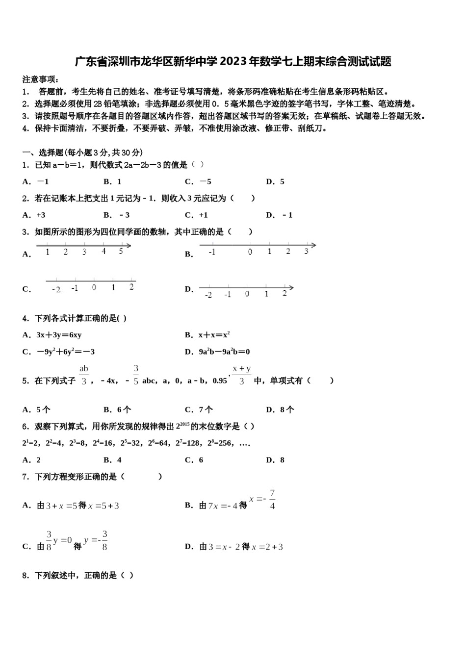 广东省深圳市龙华区新华中学2023年数学七上期末综合测试试题含解析.doc_第1页