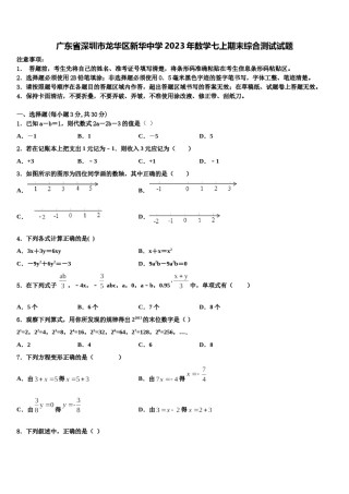 广东省深圳市龙华区新华中学2023年数学七上期末综合测试试题含解析.doc