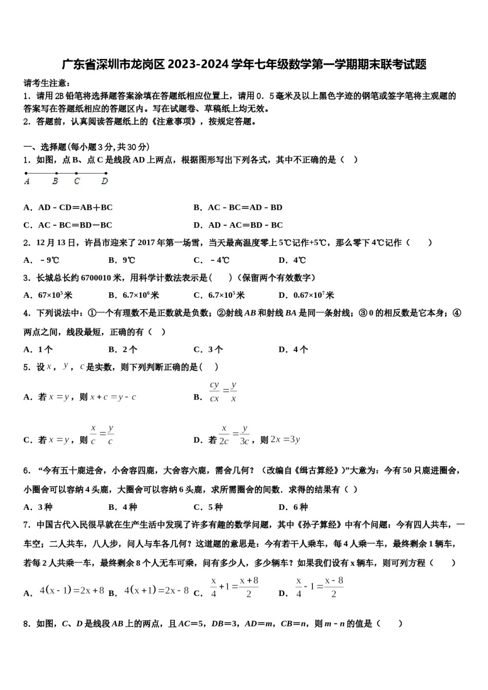 广东省深圳市龙岗区2023-2024学年七年级数学第一学期期末联考试题含解析.doc_第1页
