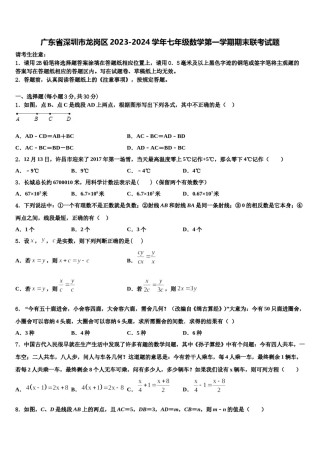 广东省深圳市龙岗区2023-2024学年七年级数学第一学期期末联考试题含解析.doc