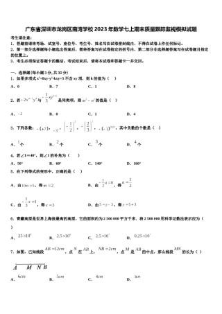 广东省深圳市龙岗区南湾学校2023年数学七上期末质量跟踪监视模拟试题含解析.doc