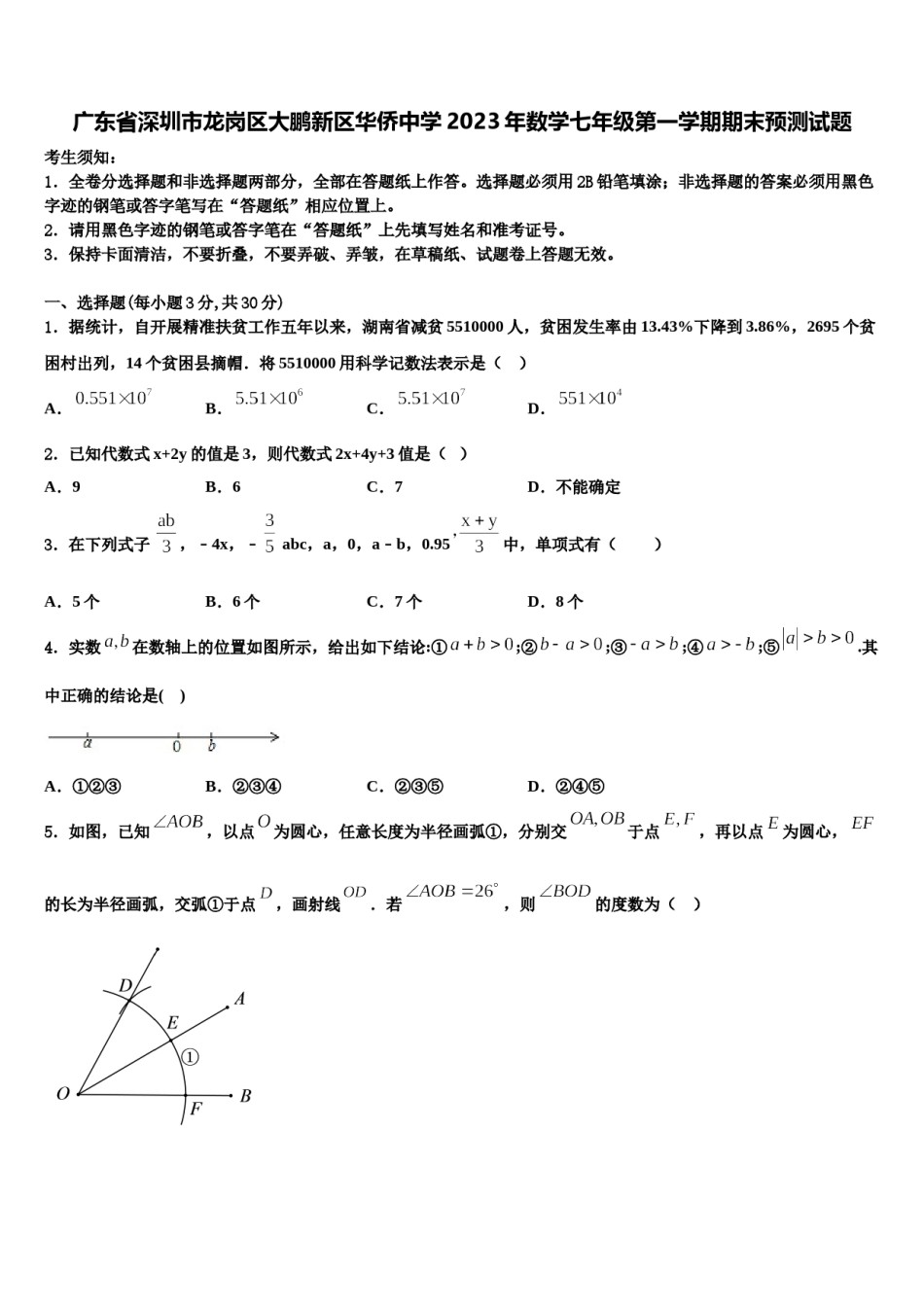 广东省深圳市龙岗区大鹏新区华侨中学2023年数学七年级第一学期期末预测试题含解析.doc_第1页
