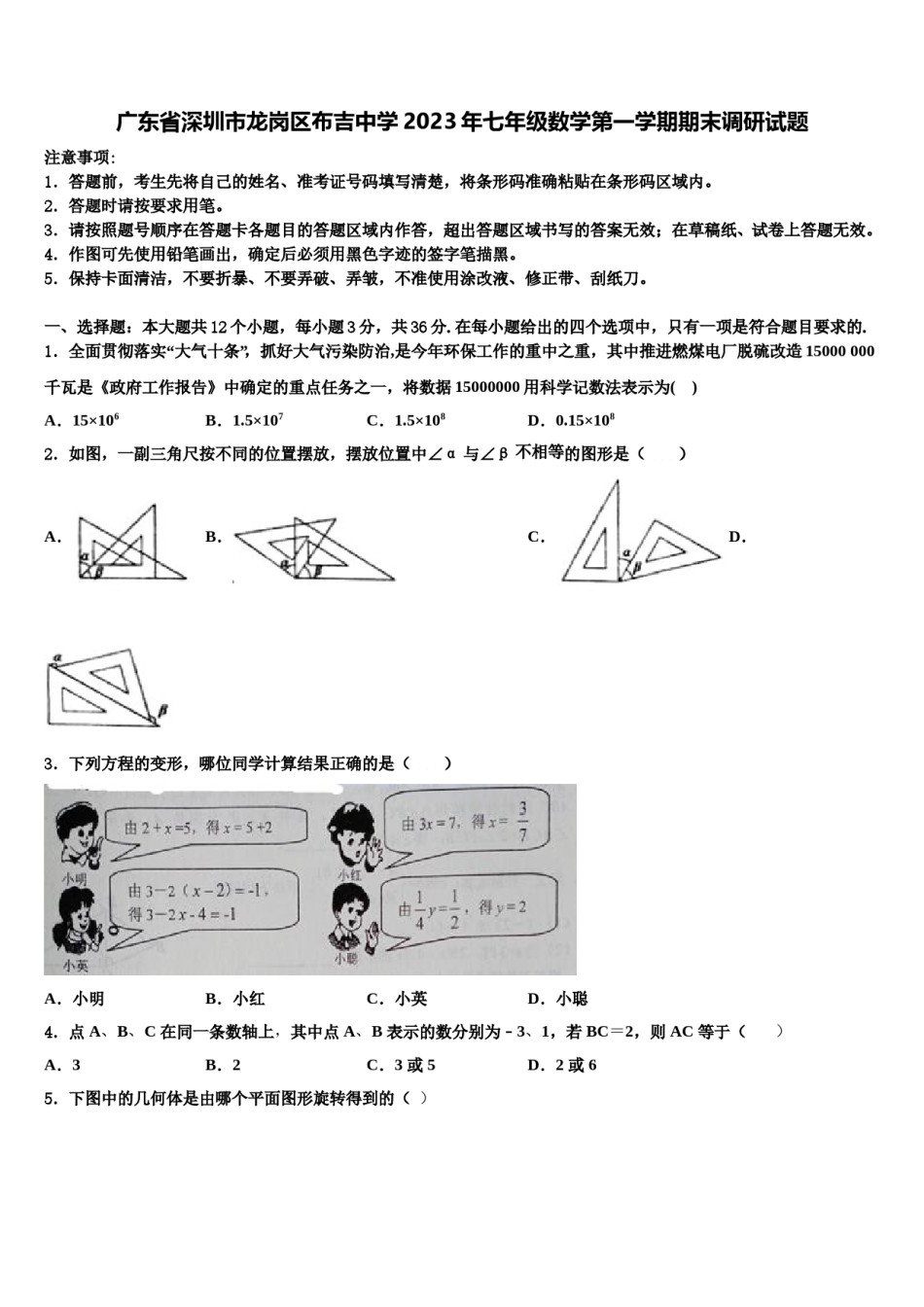 广东省深圳市龙岗区布吉中学2023年七年级数学第一学期期末调研试题含解析.doc_第1页