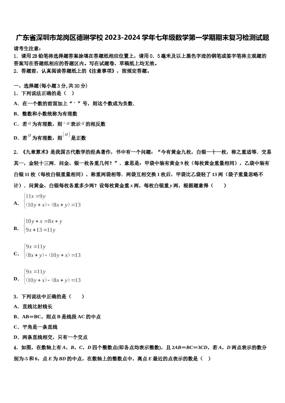 广东省深圳市龙岗区德琳学校2023-2024学年七年级数学第一学期期末复习检测试题含解析.doc_第1页