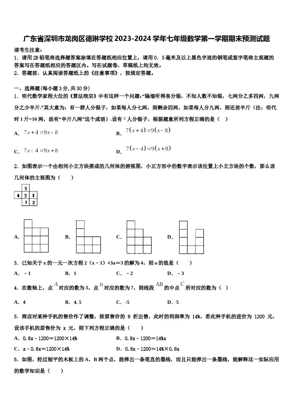 广东省深圳市龙岗区德琳学校2023-2024学年七年级数学第一学期期末预测试题含解析.doc_第1页