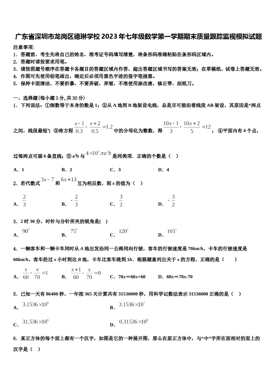 广东省深圳市龙岗区德琳学校2023年七年级数学第一学期期末质量跟踪监视模拟试题含解析.doc_第1页