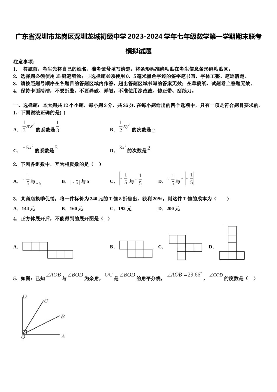 广东省深圳市龙岗区深圳龙城初级中学2023-2024学年七年级数学第一学期期末联考模拟试题含解析.doc_第1页