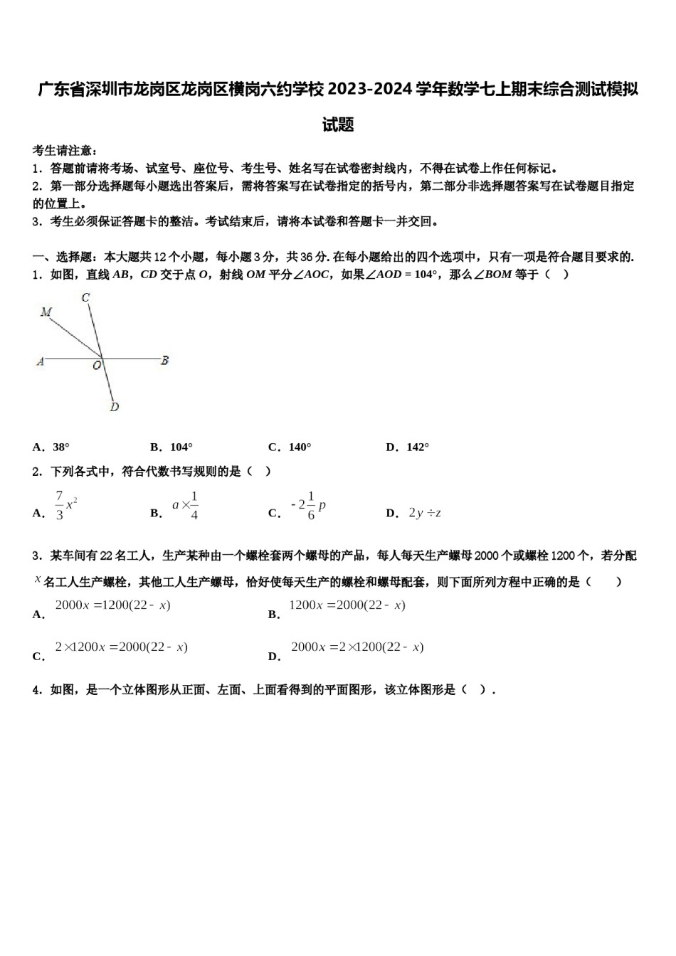 广东省深圳市龙岗区龙岗区横岗六约学校2023-2024学年数学七上期末综合测试模拟试题含解析.doc_第1页