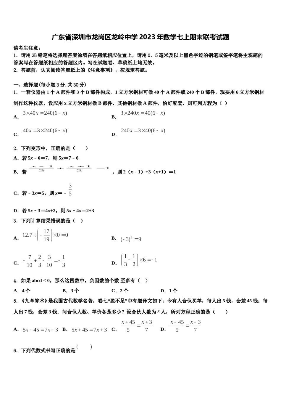 广东省深圳市龙岗区龙岭中学2023年数学七上期末联考试题含解析.doc_第1页