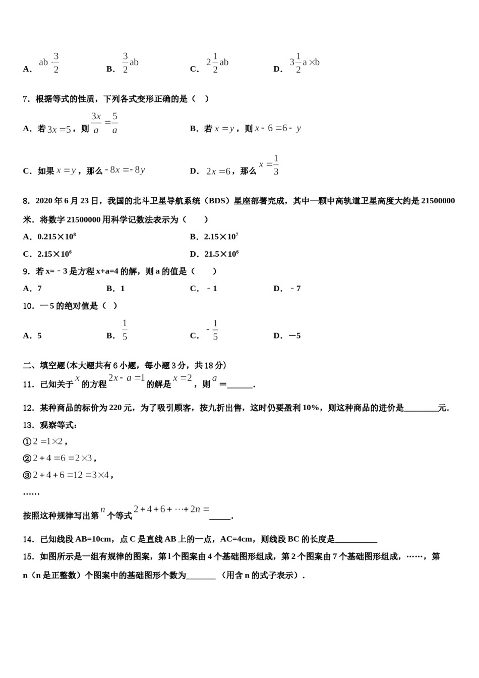 广东省深圳市龙岗区龙岭中学2023年数学七上期末联考试题含解析.doc_第2页