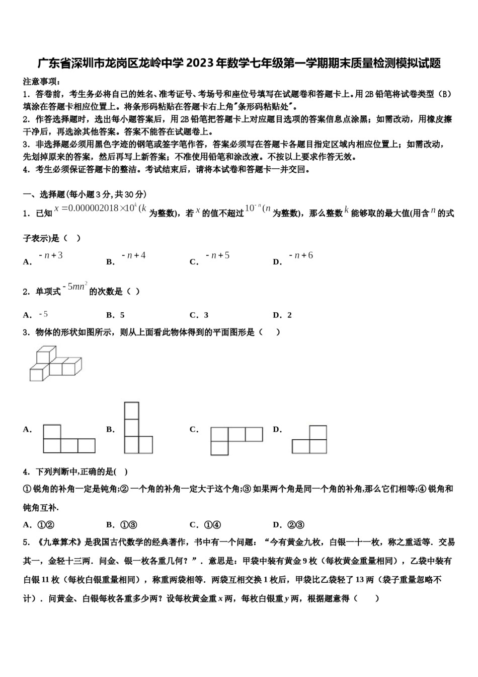 广东省深圳市龙岗区龙岭中学2023年数学七年级第一学期期末质量检测模拟试题含解析.doc_第1页