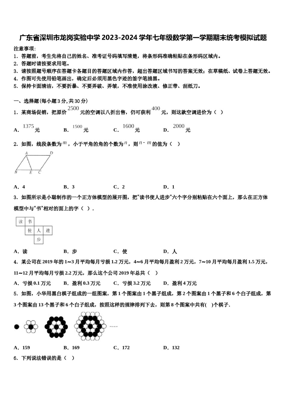 广东省深圳市龙岗实验中学2023-2024学年七年级数学第一学期期末统考模拟试题含解析.doc_第1页