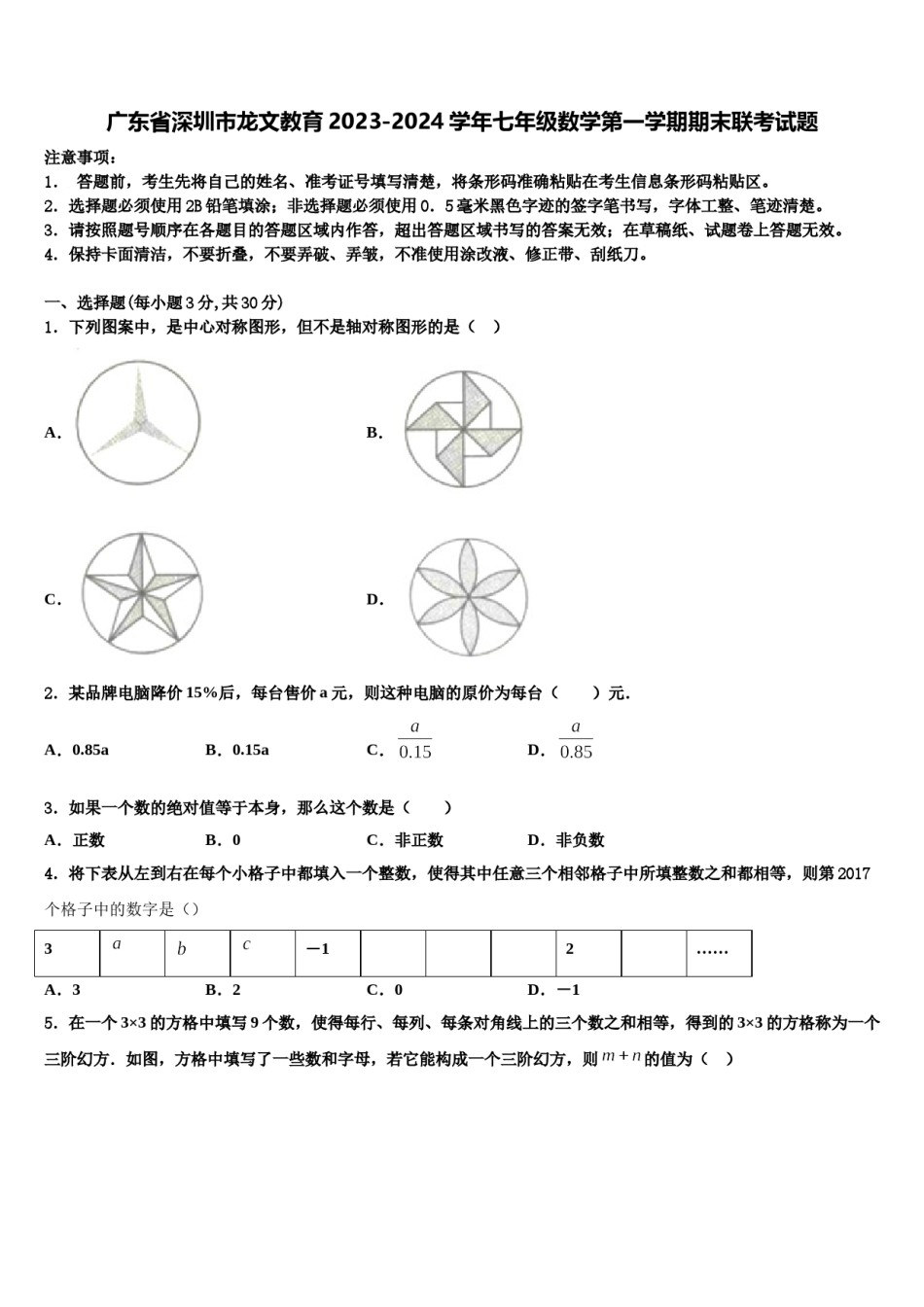 广东省深圳市龙文教育2023-2024学年七年级数学第一学期期末联考试题含解析.doc_第1页