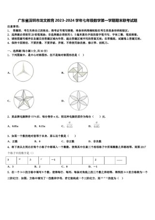 广东省深圳市龙文教育2023-2024学年七年级数学第一学期期末联考试题含解析.doc