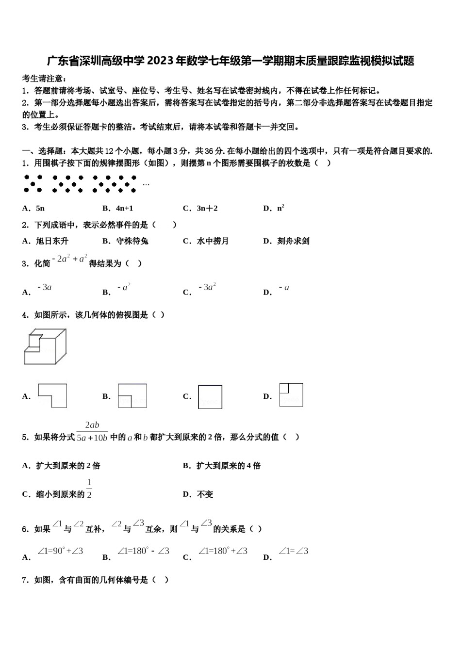 广东省深圳高级中学2023年数学七年级第一学期期末质量跟踪监视模拟试题含解析.doc_第1页