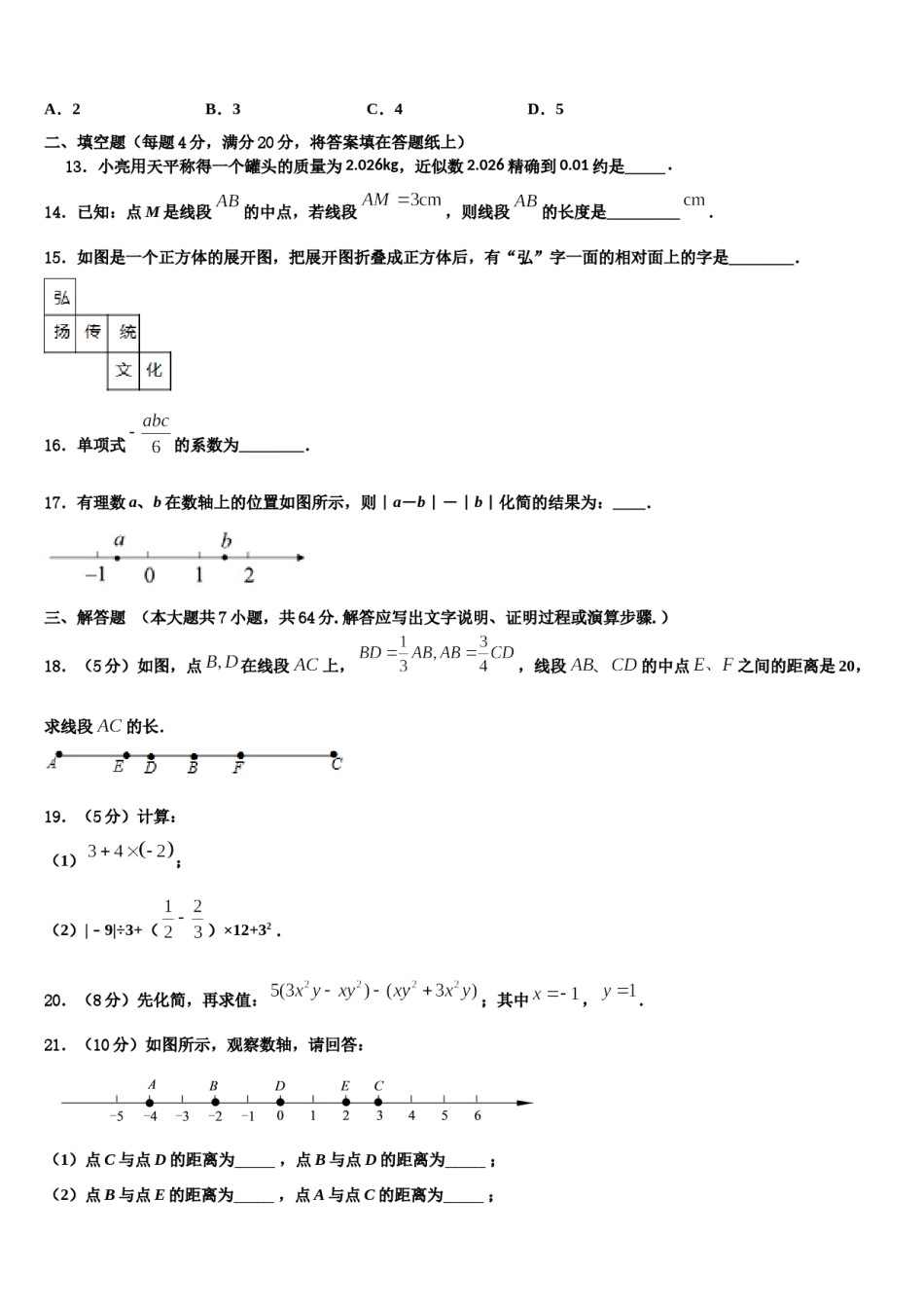 广东省深圳高级中学2023年数学七年级第一学期期末质量跟踪监视模拟试题含解析.doc_第3页
