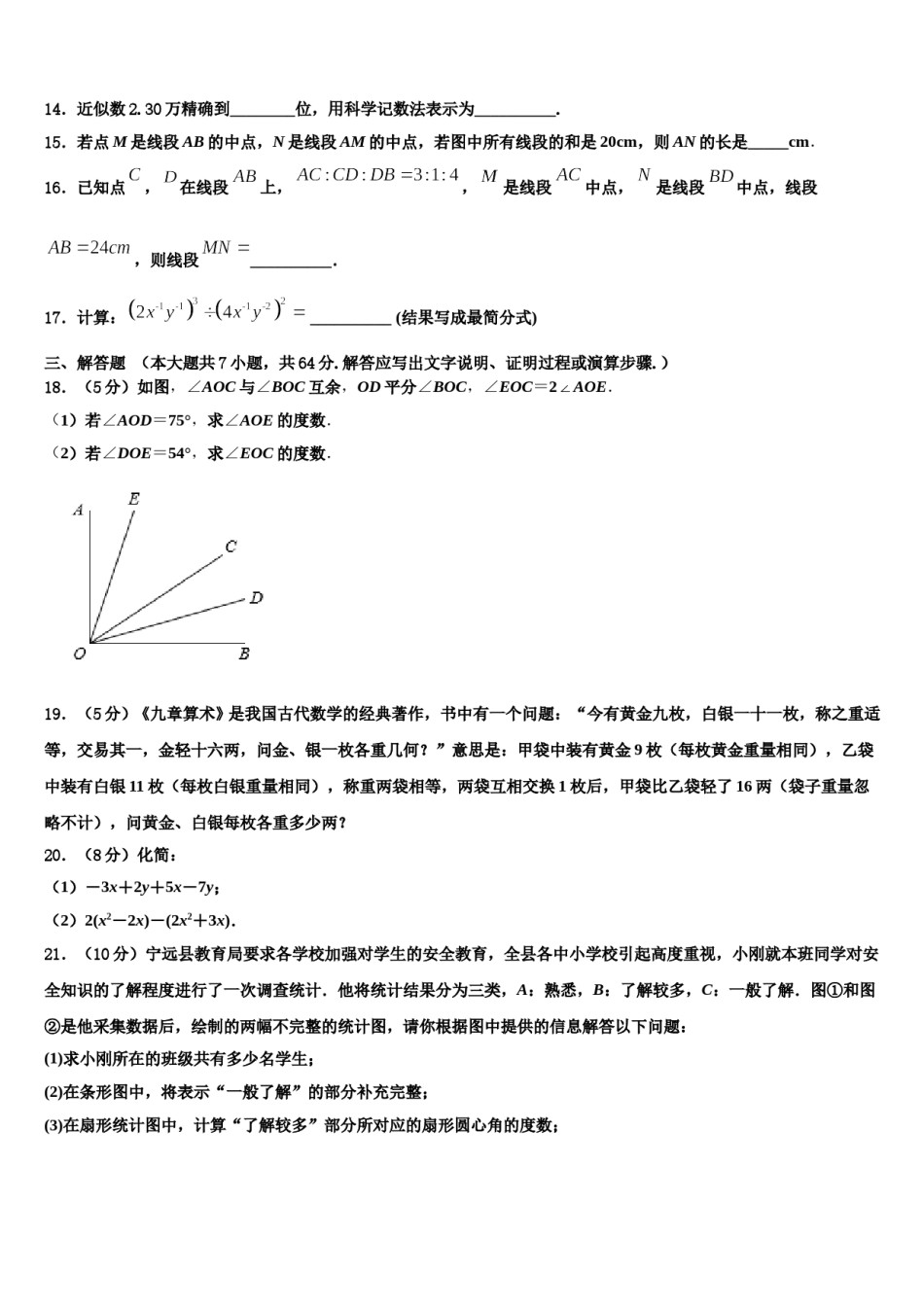 广东省清远市2023-2024学年数学七年级第一学期期末学业水平测试模拟试题含解析.doc_第3页
