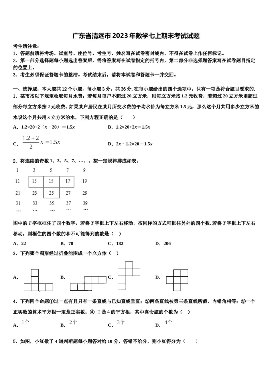 广东省清远市2023年数学七上期末考试试题含解析.doc_第1页