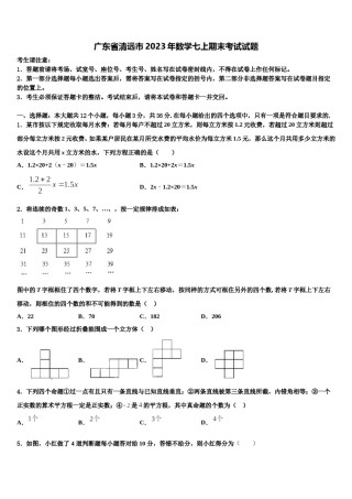 广东省清远市2023年数学七上期末考试试题含解析.doc