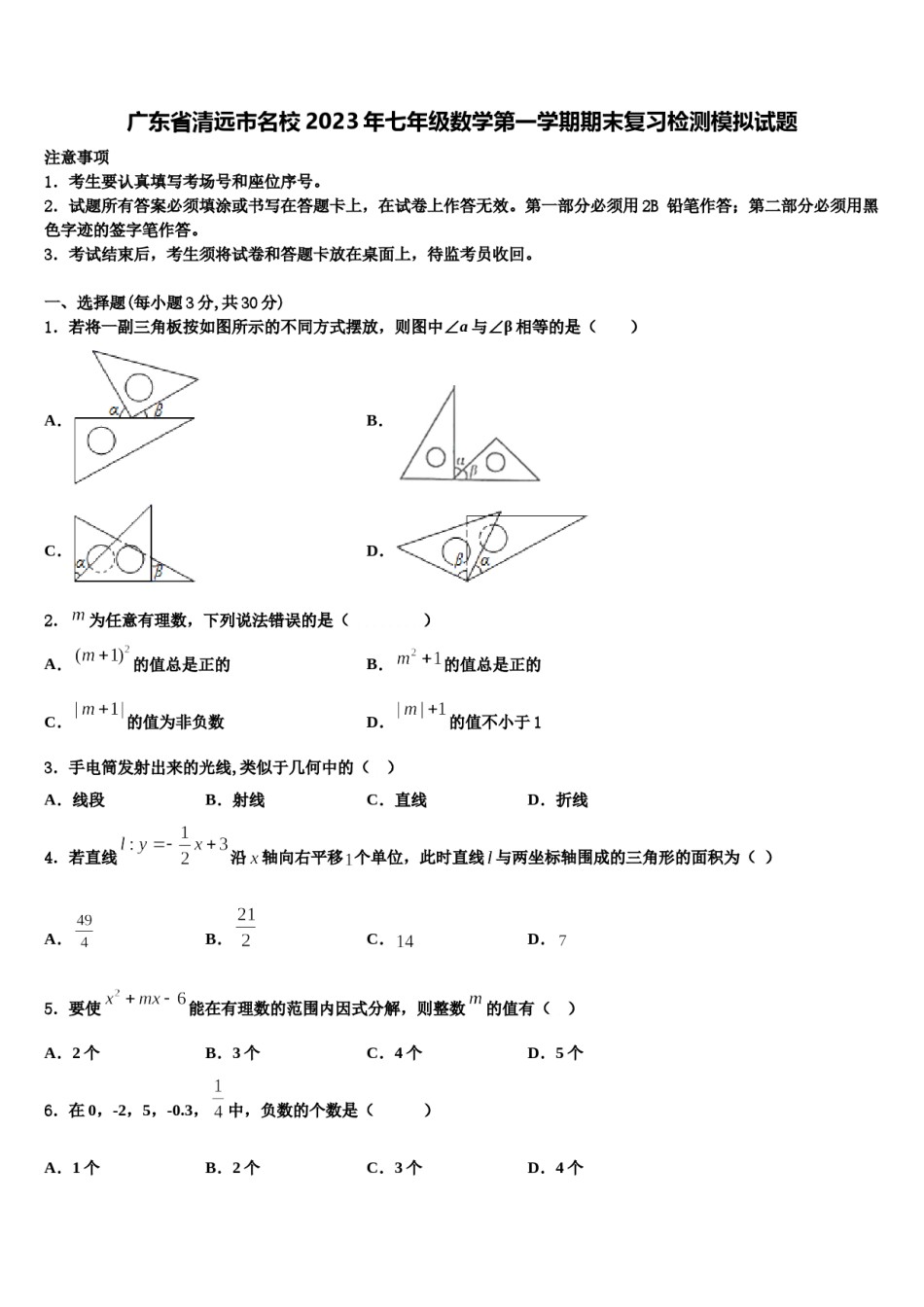 广东省清远市名校2023年七年级数学第一学期期末复习检测模拟试题含解析.doc_第1页