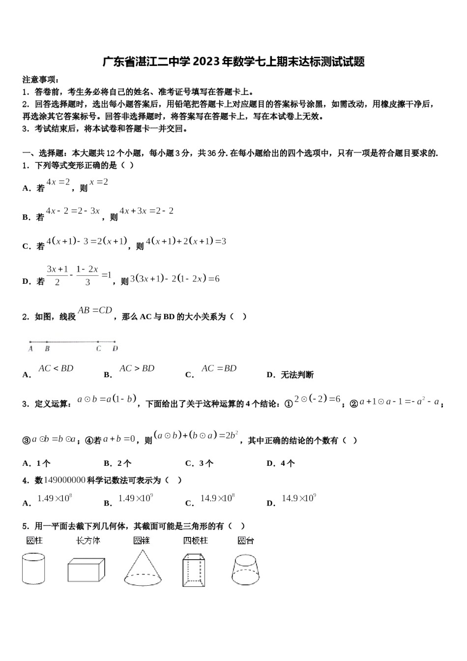 广东省湛江二中学2023年数学七上期末达标测试试题含解析.doc_第1页