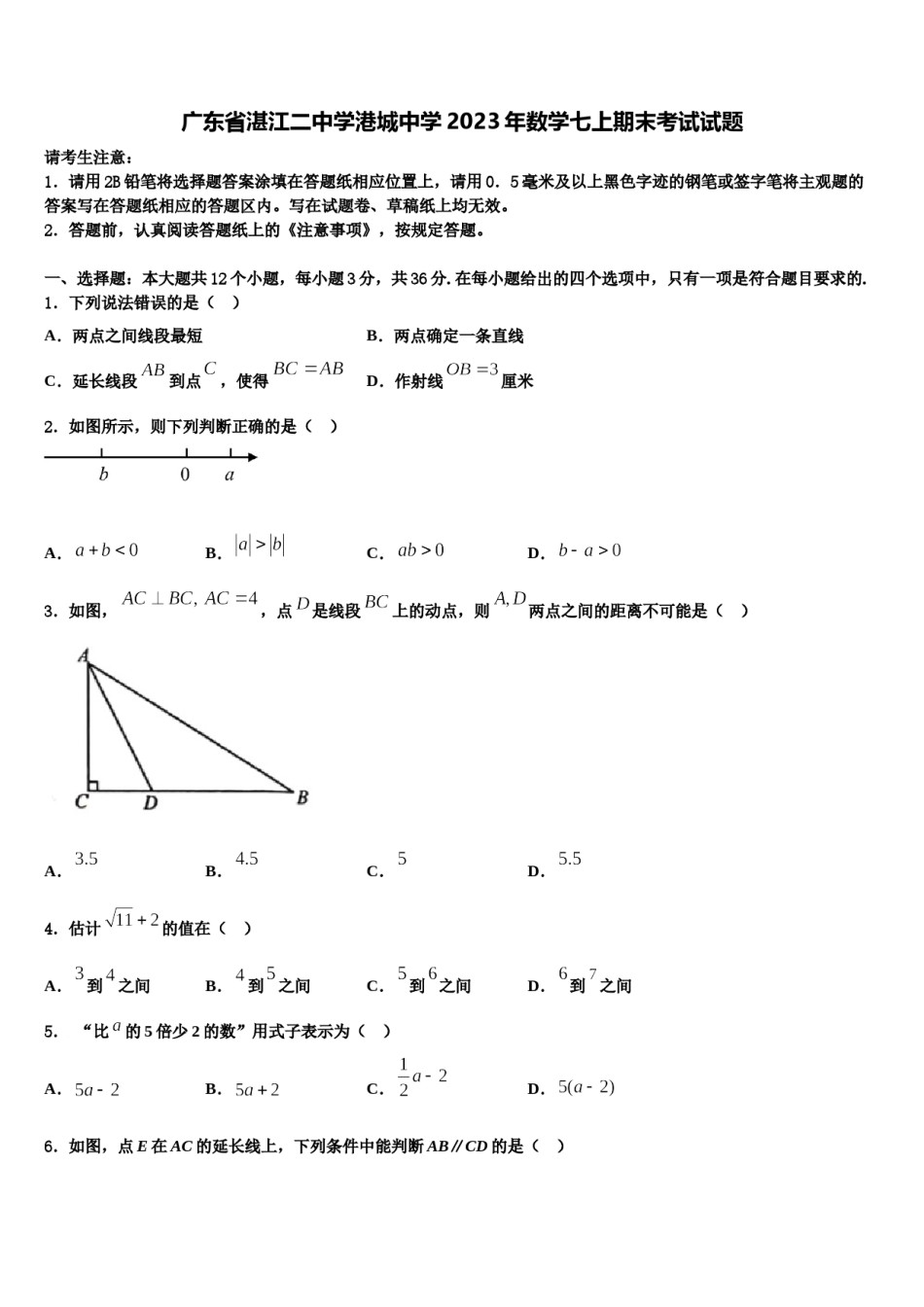 广东省湛江二中学港城中学2023年数学七上期末考试试题含解析.doc_第1页