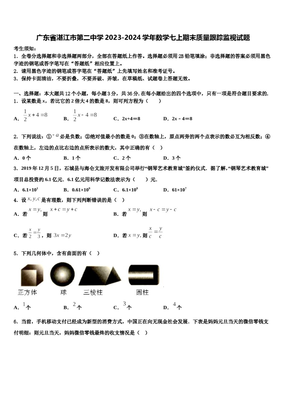 广东省湛江市第二中学2023-2024学年数学七上期末质量跟踪监视试题含解析.doc_第1页