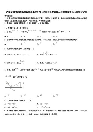 广东省湛江市霞山职业高级中学2023年数学七年级第一学期期末学业水平测试试题含解析.doc