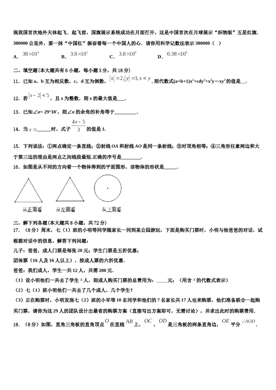 广东省潮州市湘桥区2023年数学七上期末教学质量检测试题含解析.doc_第3页