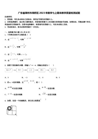 广东省潮州市湘桥区2023年数学七上期末教学质量检测试题含解析.doc