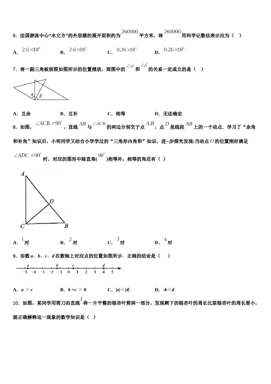 广东省潮州湘桥区六校联考2023-2024学年七年级数学第一学期期末质量检测试题含解析.doc_第2页