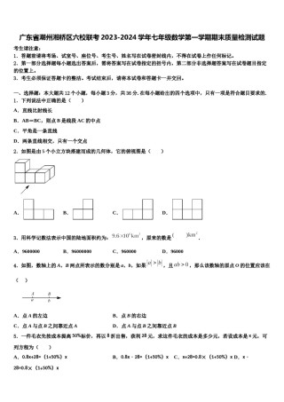 广东省潮州湘桥区六校联考2023-2024学年七年级数学第一学期期末质量检测试题含解析.doc