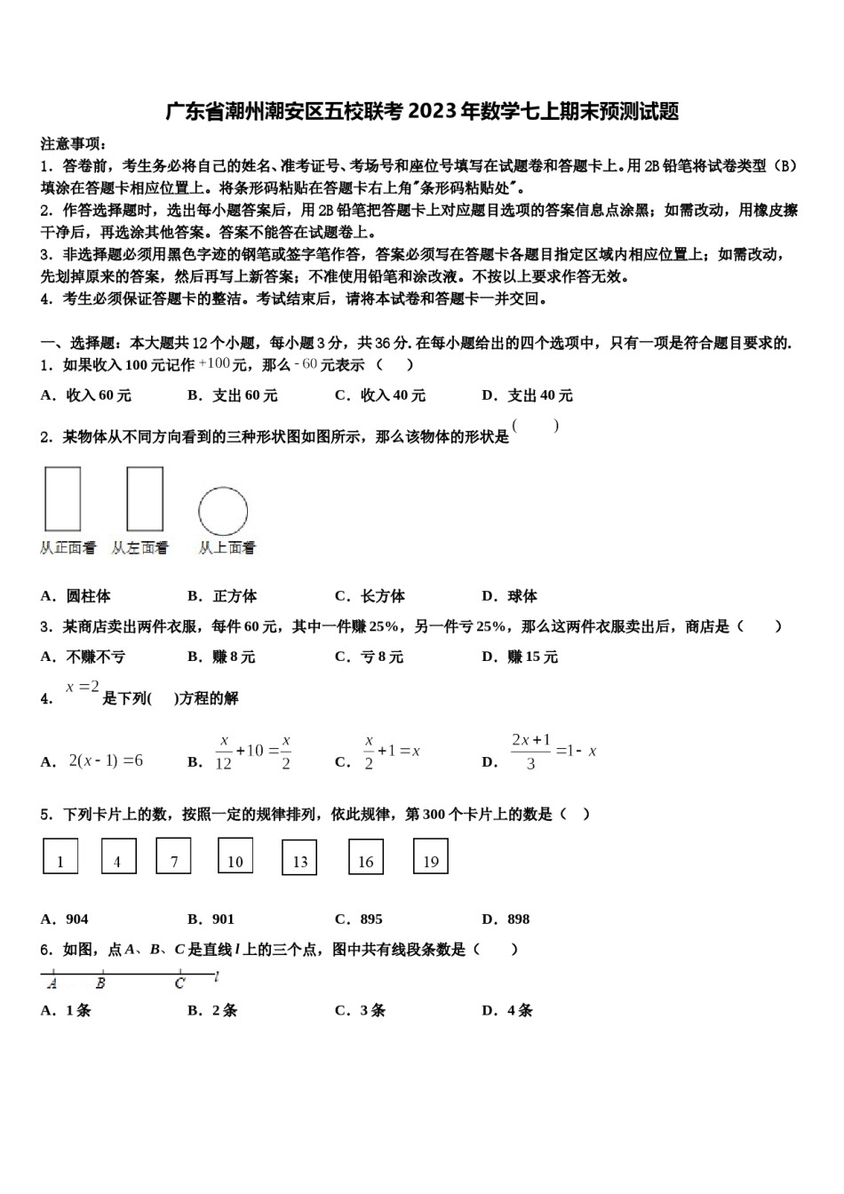 广东省潮州潮安区五校联考2023年数学七上期末预测试题含解析.doc_第1页