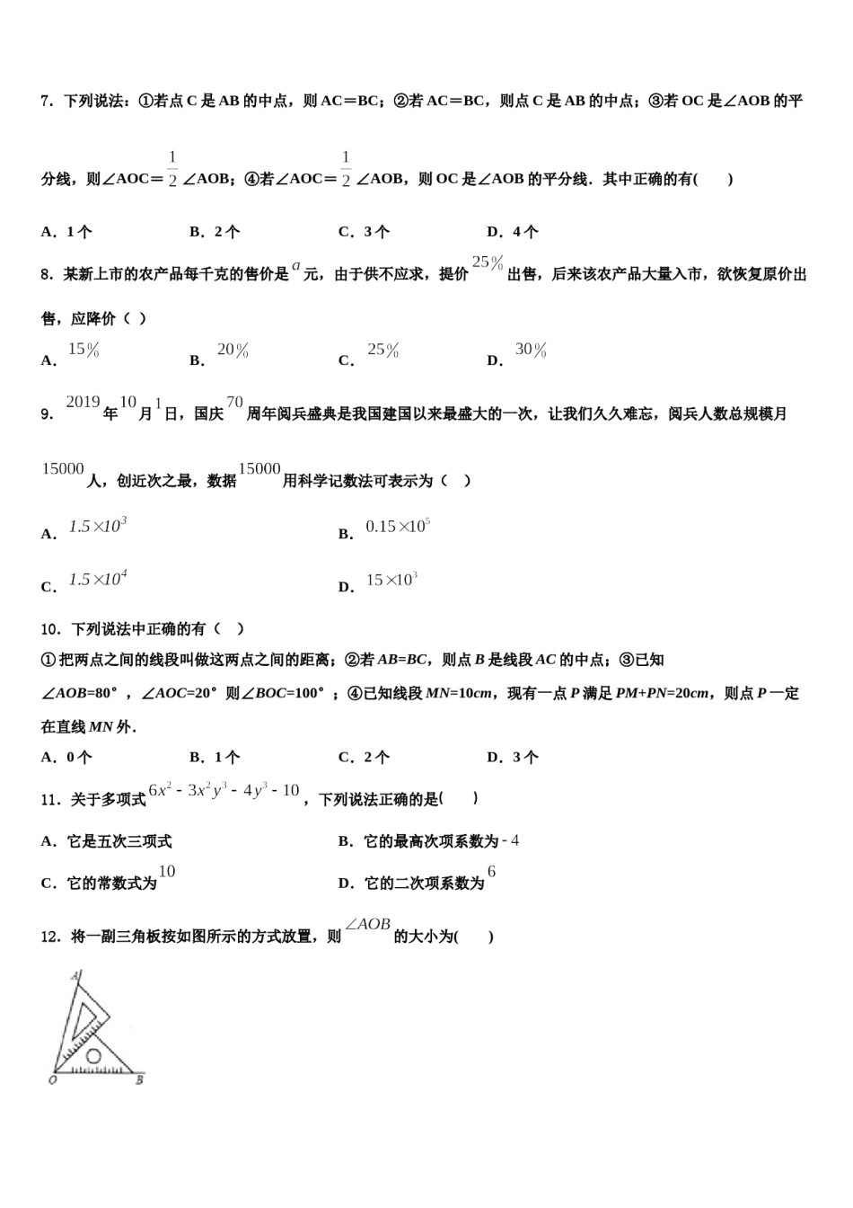 广东省潮州潮安区五校联考2023年数学七上期末预测试题含解析.doc_第2页