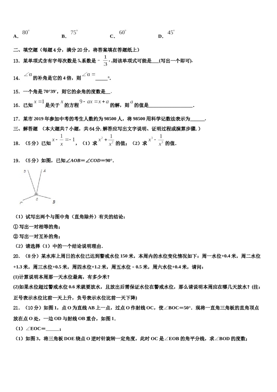 广东省潮州潮安区五校联考2023年数学七上期末预测试题含解析.doc_第3页