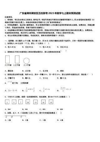 广东省潮州潮安区五校联考2023年数学七上期末预测试题含解析.doc